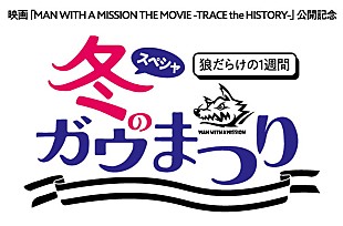 「MAN WITH A MISSION、狼だらけの1週間『スペシャ冬のガウ祭り』放送決定」