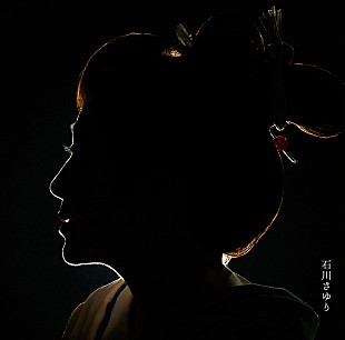 「石川さゆりがKREVA＆MIYAVIとコラボ、江戸の粋を歌う新曲配信リリース」