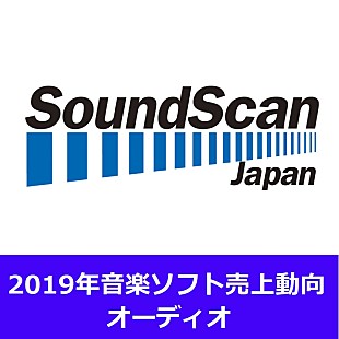 「2019年オーディオ作品 総売上は約1,841億円で微減　アーティスト別では嵐が196億円で首位」