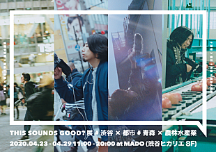「渋谷と青森の“音”を写真と映像で体感する【THIS SOUNDS GOOD?展】開催決定　荘子 it（Dos Monos）らが参加」