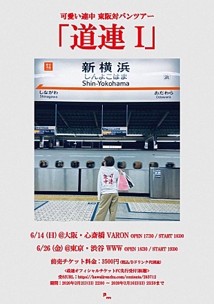 「元アカシックによる新バンド可愛い連中、対バンツアー【道連I】6月開催」
