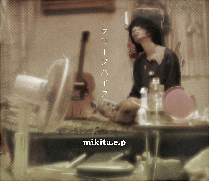 クリープハイプ、会場限定で廃盤のEP『mikita.e.p -復刻版-』販売へ