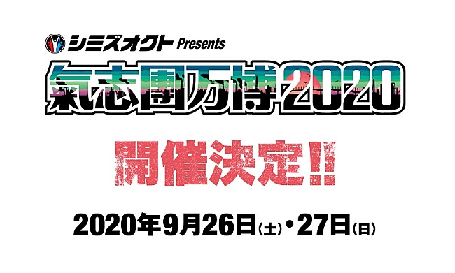 氣志團「【氣志團万博2020】開催決定　今年は9月26日＆27日の2DAYSに」1枚目/2