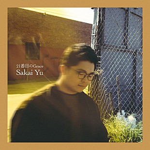 「さかいゆう、新AL収録曲「21番目のGrace」先行配信開始＆MV公開」