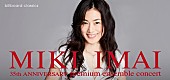 今井美樹「今井美樹、35周年記念ビルボードクラシックス公演決定＆2/10より先行スタート」1枚目/1