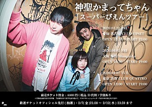 「神聖かまってちゃん、東名阪ワンマンツアー開催決定」