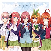 中野家の五つ子「『五等分の花嫁』中野家の五つ子が歌うキャラソン「これからも五等分」配信開始」1枚目/1