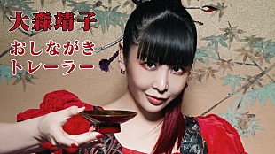 「大森靖子、『大森靖子』おしながきトレーラー映像公開」