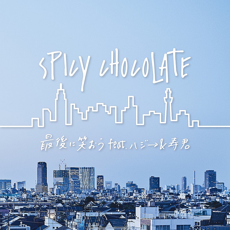 ＳＰＩＣＹ　ＣＨＯＣＯＬＡＴＥ「SPICY CHOCOLATE、新曲「最後に笑おう feat. ハジ→ &amp; 寿君」MV(Short Ver)公開」1枚目/4