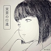 「新世代シンガーソングライター・松木美定、『実意の行進/焦点回避』配信スタート」1枚目/1