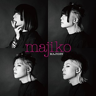 「majiko、新EP『MAJIGEN』ビジュアル公開」
