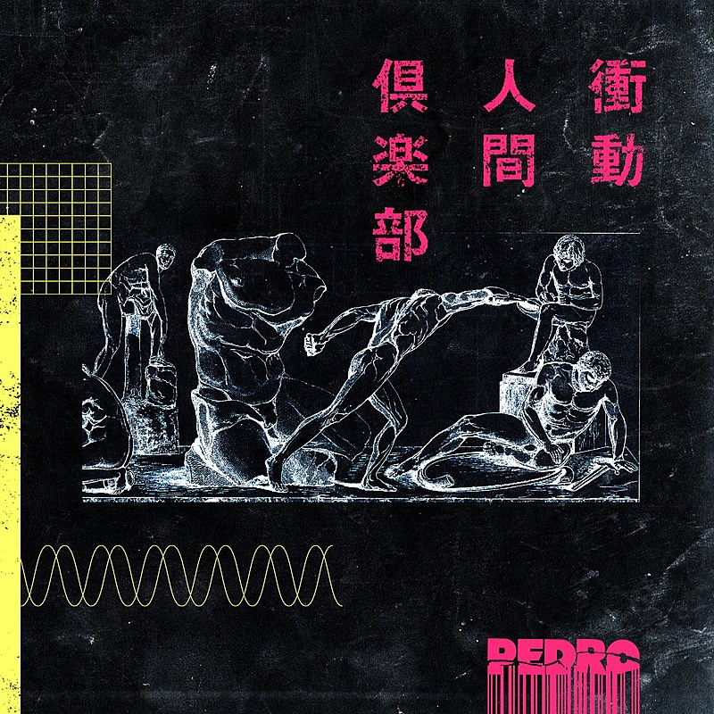 PEDRO（BiSHのアユニ・D）、EP『衝動人間倶楽部』リリース決定 