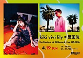 ｋｉｋｉ　ｖｉｖｉ　ｌｉｌｙ「kiki vivi lily、荒田洸　注目の2組のコラボ・ステージがビルボードライブ大阪で決定」1枚目/3