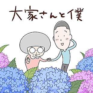 「アニメ『大家さんと僕』主題歌は矢野顕子、3月に配信リリース」