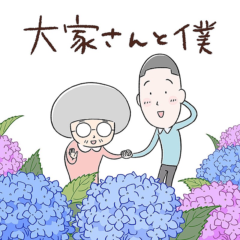 アニメ『大家さんと僕』主題歌は矢野顕子、3月に配信リリース