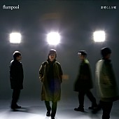 flumpool「」3枚目/3