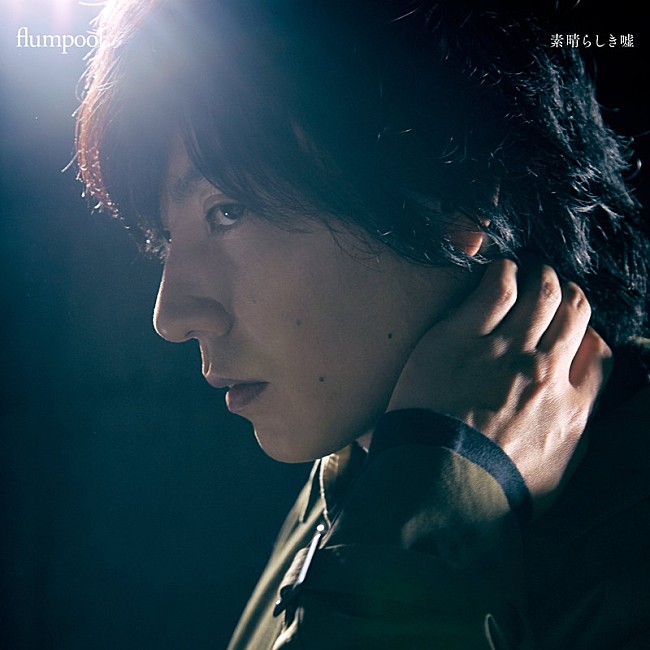 flumpool「」2枚目/3