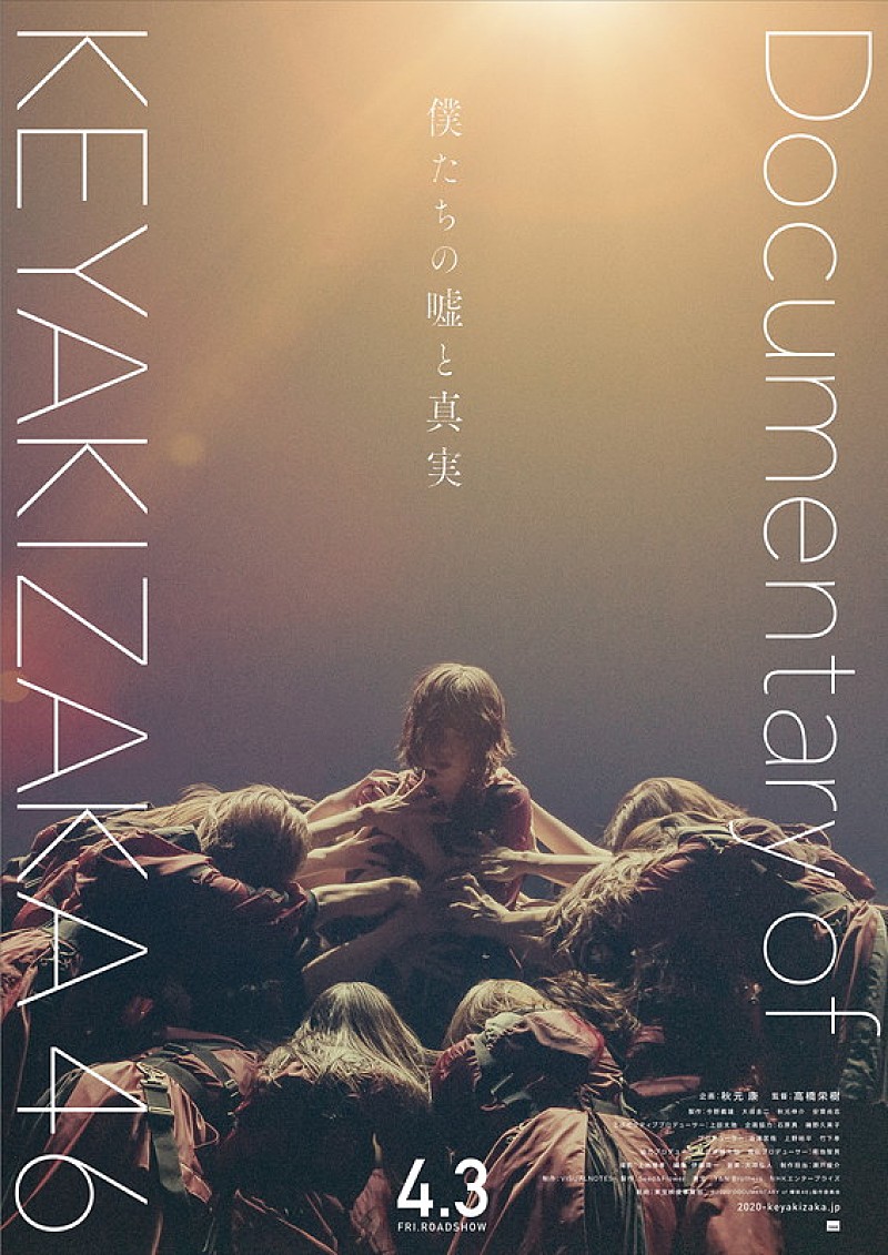 欅坂４６「欅坂46のドキュメンタリー映画が4月公開　最新予告映像も」1枚目/2