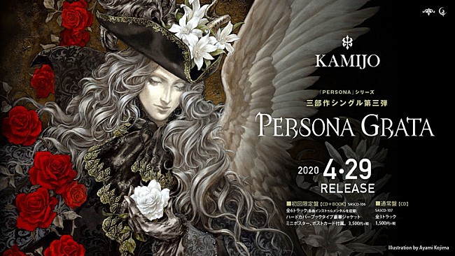 KAMIJO「KAMIJO 三部作シングル完結編メインビジュアル解禁＆待望のツアーチケット一般発売開始」1枚目/2