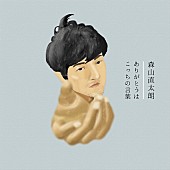 森山直太朗「」2枚目/2