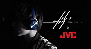 「カムラ ミカウの新曲「luminous」とJVCがコラボ、PV公開」