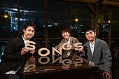 ゆず「ゆずが『SONGS』に出演、大泉洋とバーで初対談＆今の思いを明かす」1枚目/1