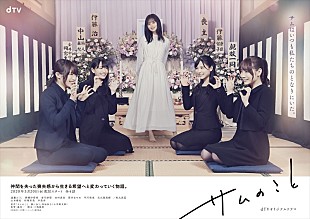 「乃木坂46メンバー出演のドラマ『サムのこと』予告＆メインビジュアル公開」