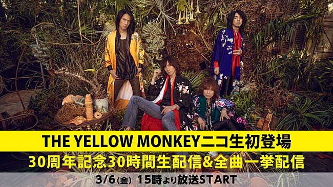 THE YELLOW MONKEY「THE YELLOW MONKEY、ニコ生に初出演する30周年記念特番を30時間生配信」1枚目/2