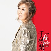 高橋真梨子「『高橋千秋楽』生産限定盤」2枚目/3