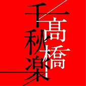 高橋真梨子「『高橋千秋楽』通常盤」3枚目/3