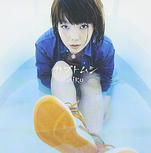 「名曲は何度でもチャートを上昇?!  aikoの「カブトムシ」」