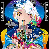 カノエラナ「カノエラナ、アニソンカバーALのジャケット公開　4/25にはデジタルライブペイントが決定」1枚目/5