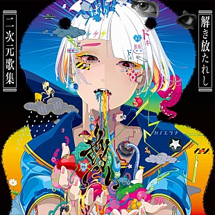 「カノエラナ、アニソンカバーALのジャケット公開　4/25にはデジタルライブペイントが決定」