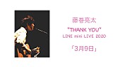 藤巻亮太「藤巻亮太、感謝の気持ちを込めて歌唱した「3月9日」をYouTubeで期間限定公開」1枚目/1