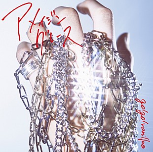 「go!go!vanillas、新SG『アメイジングレース』アートワーク＆カップリング詳細公開」