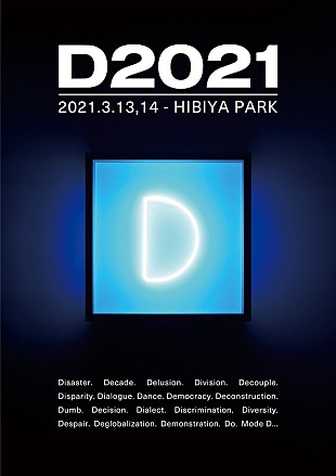 「坂本龍一、後藤正文（Gotch）が新イベント立ち上げ　さまざまな「D」をテーマにした【D2021】開催決定」