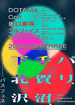 「DOTAMA、Coff、坂口喜咲、フルフェイスら出演【パリ、手賀沼、下北沢～パスフェス～】」