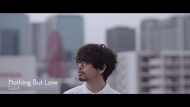 Ｇｏｔｃｈ「Gotch（後藤正文）、スローなグルーヴ感溢れる「Nothing But Love」MV公開」1枚目/3