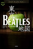 ザ・ビートルズ「ザ・ビートルズゆかりのスポットを網羅、『東京ビートルズ地図』刊行」1枚目/1