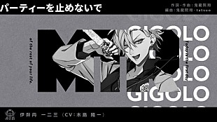 「ヒプマイ・シンジュク、伊弉冉一二三ソロ曲「パーティーを止めないで」トレーラー公開」