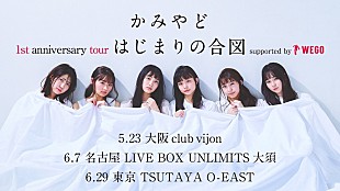 「かみやど、1周年記念東名阪ツアー開催決定」