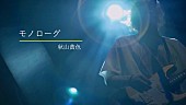 秋山黄色「秋山黄色、1日限定で配信した無観客ライブより「モノローグ」を公開」1枚目/1