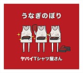 ヤバイTシャツ屋さん「」2枚目/3