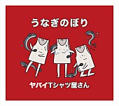 ヤバイTシャツ屋さん「」3枚目/3