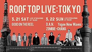 「東京都が主催する生配信音楽ライブ【ROOF TOP LIVE:TOKYO】第2,3弾にD.A.N./Yogee New Wavesら」