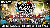 「ヒプノシスマイク、新曲の初披露＆最新情報の発表などの特別番組を生配信」1枚目/2