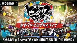 「ヒプノシスマイク、新曲の初披露＆最新情報の発表などの特別番組を生配信」