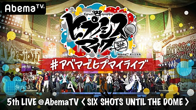 「ヒプノシスマイク、新曲の初披露＆最新情報の発表などの特別番組を生配信」1枚目/2