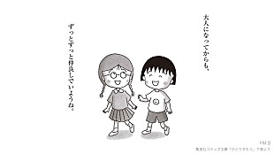 「さくらももこ氏の未発表卒業ソングが3/24までの期間限定で公開」