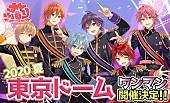 すとぷり「すとぷり、東京ドームワンマンライブ開催決定」1枚目/2